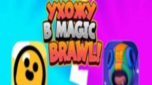 играю в magic brawl #2