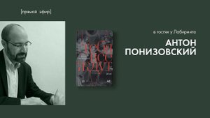 «Тебя все ждут»  Антон Понизовский в гостях у Лабиринта