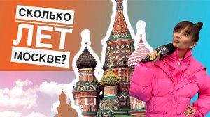 АЛЛА УЗНАЛА : сколько лет исполнилось МОСКВЕ ?