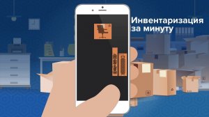 Автоматизация инвентаризаций