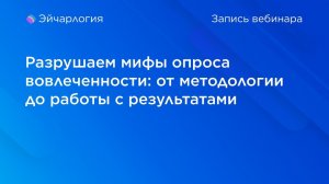 Разрушаем мифы опроса вовлеченности: от методологии до работы с результатами