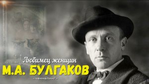 Ченнелинг Булгаков М.А. умело заводил беседу, любил одаривать женщин