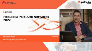 Обзор новинок Palo Alto Networks в 2022 году. Евгений Кутумин