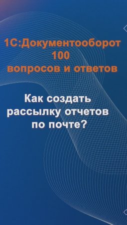 Как создать рассылку отчетов по почте? #cinimex #1с #1сдокументооборот #1с_документооборот #1сДО