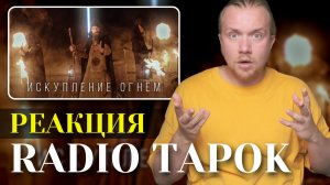 RADIO TAPOK - Искупление Огнём. Реакция на фолк рок и историю успеха автора