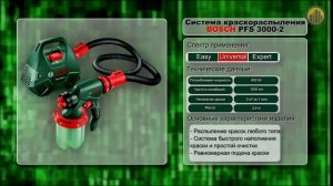 BOSCH PFS 3000-2  Краскораспылитель