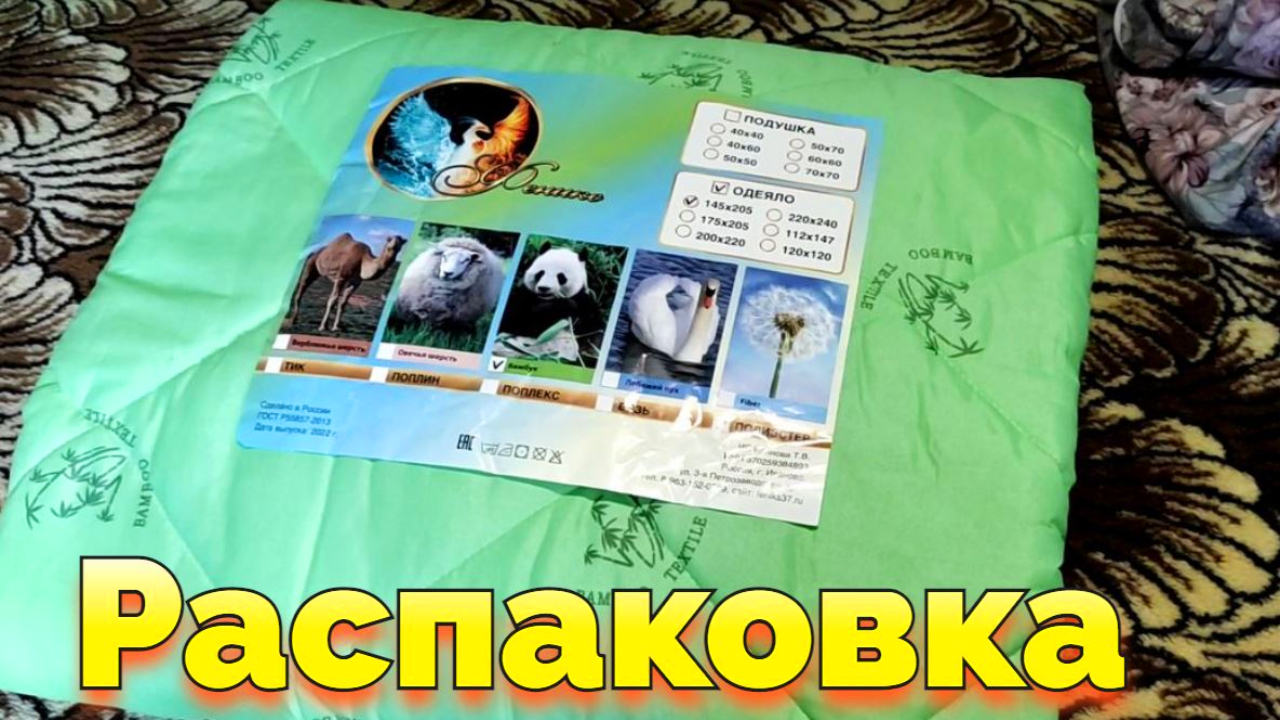 Купили дешевое бамбуковое одеяло Феникс из Иваново и снимаем распаковку одеяла