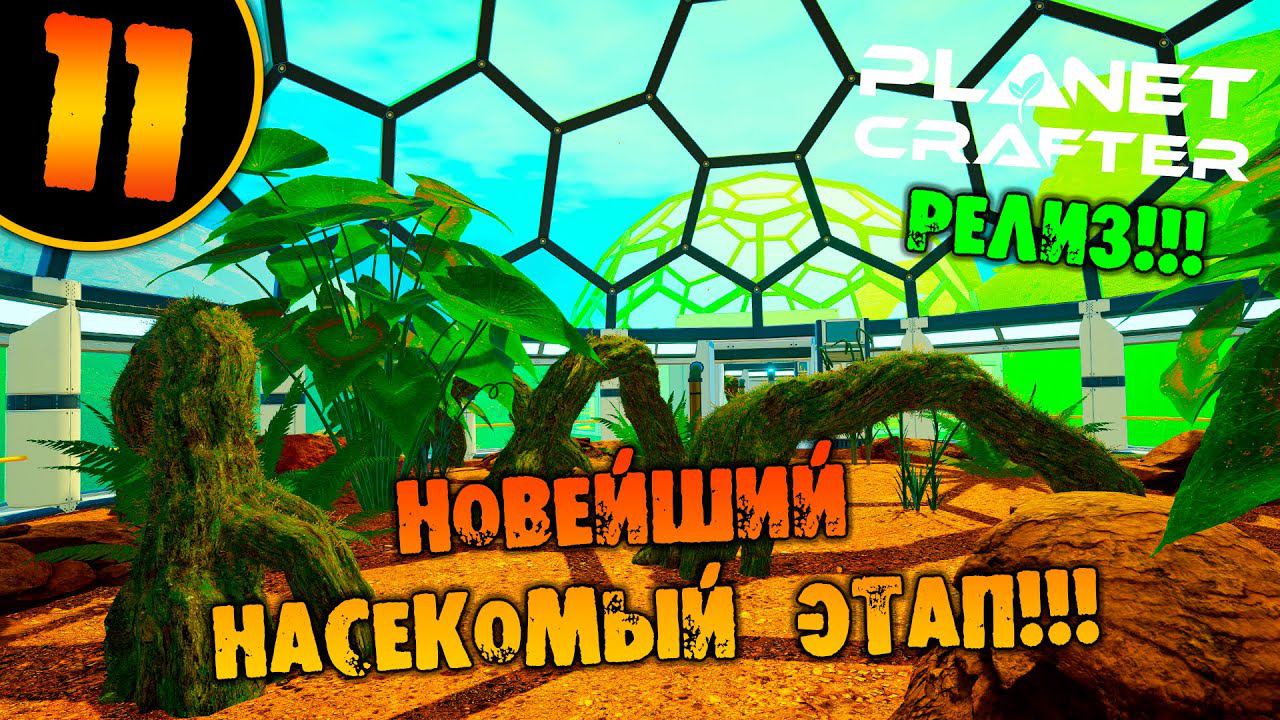 #11 НОВЕЙШИЙ НАСЕКОМЫЙ ЭТАП THE PLANET CRAFTER прохождение на русском смотреть онлайн