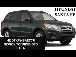 Hyundai не работает электро привод, актуатор открытия крышки лючка топливного бака. Хёндай Санта Фэ