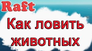 Как ловить животных в Raft!!! Raft гайд