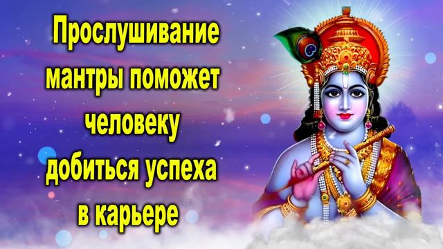 Слушая эту мантру, человек добивается успеха в карьере. смотреть онлайн
