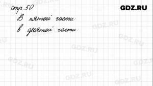 Задания внизу страницы 50 - Математика 4 класс 1 часть Моро