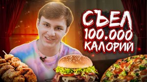 Съел 100.000 калорий…/ Артём Фрукт