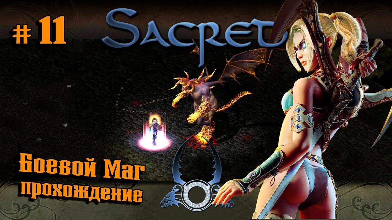 Босс Шаддар. Финал  ★ Sacred(Князь Тьмы) + ReBornHD ★ Прохождение №11