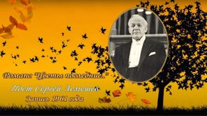 Сергей Лемешев / ЦВЕТЫ ПОСЛЕДНИЕ../ романс на стихи А. Пушкина