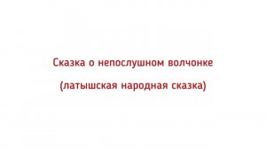 МАРИЙ ЮЗО ЙОМАК. Сказка о непослушном волчонке