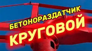 Бетонораздатчики круговые: механические и гидравлические