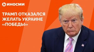 Трамп отказался желать Украине «победы»