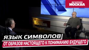 Каким будет язык символов в будущем? // Преображенский клуб