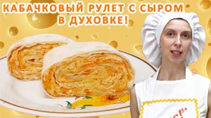 Кабачковый рулет рецепт ?? С сыром ? Из кабачков В духовке Пошагово С лавашом Начинки