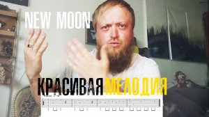 Красивая мелодия на гитару New Moon табулатура