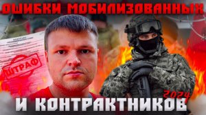 Ошибки мобилизованных и контрактников в суде. Что не знают мобилизованные