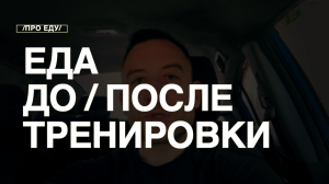 Когда Лучше ЕСТЬ, До или После Тренировки