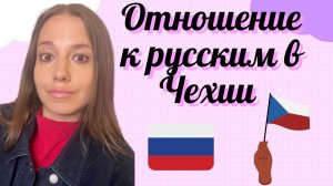 Как стали в Чехии относиться к Русским ?  Мой личный опыт с чем мне пришлось столкнуться в Чехии .