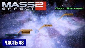 Mass Effect 2 прохождение - СКОПЛЕНИЕ "ПОРОГ ВАЛХАЛЛЫ" (русская озвучка) #48