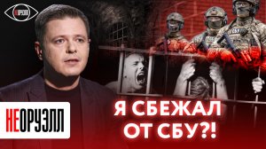 СБУ грабит задержанных?! | НЕОРУЭЛЛ