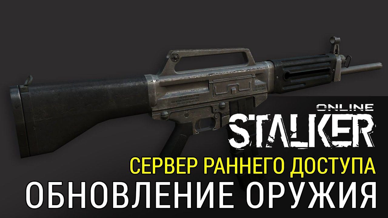 Stalker Online - Оружие