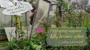 Разбираю парник,  буду делать новый. Дождь и радуга |Vlog  Дача как есть  12.09.2024