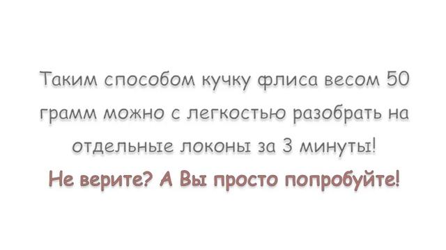 Разбираем флис (овечью шерсть) на отдельные кудри или локоны смотреть онлайн