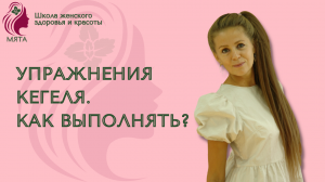 Как правильно выполнять упражнения Кегеля?