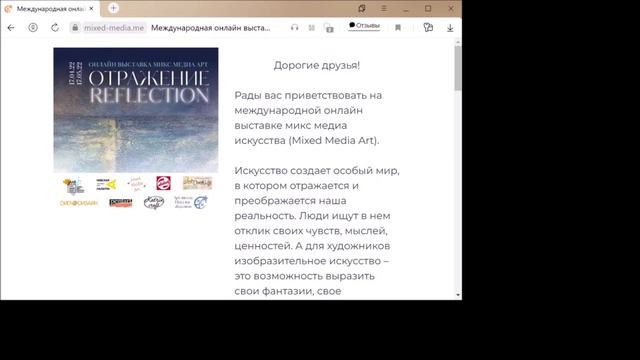 Открытие международной онлайн выставки микс медиа арт Отражение