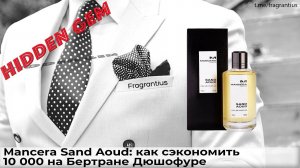Mancera Sand Aoud: как сэкономить 10 000 на Бертране Дюшофуре
