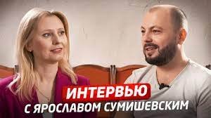 ЯРОСЛАВ СУМИШЕВСКИЙ _ Интервью _ СДЕЛАЙ ГРОМЧЕ