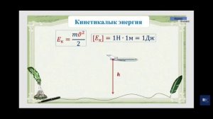 10-класс.Жумуш жана кубаттуулук.