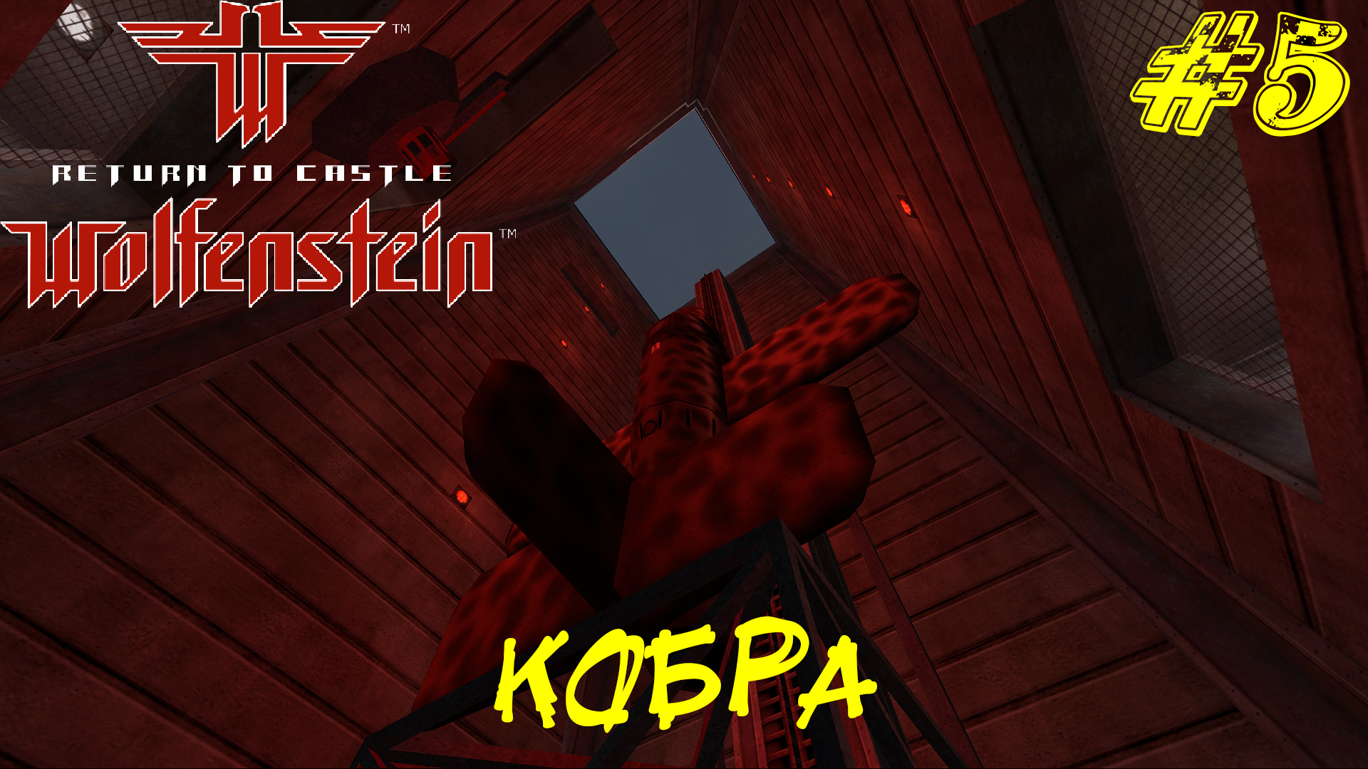 КОБРА ➤ Return to Castle Wolfenstein Прохождение #5