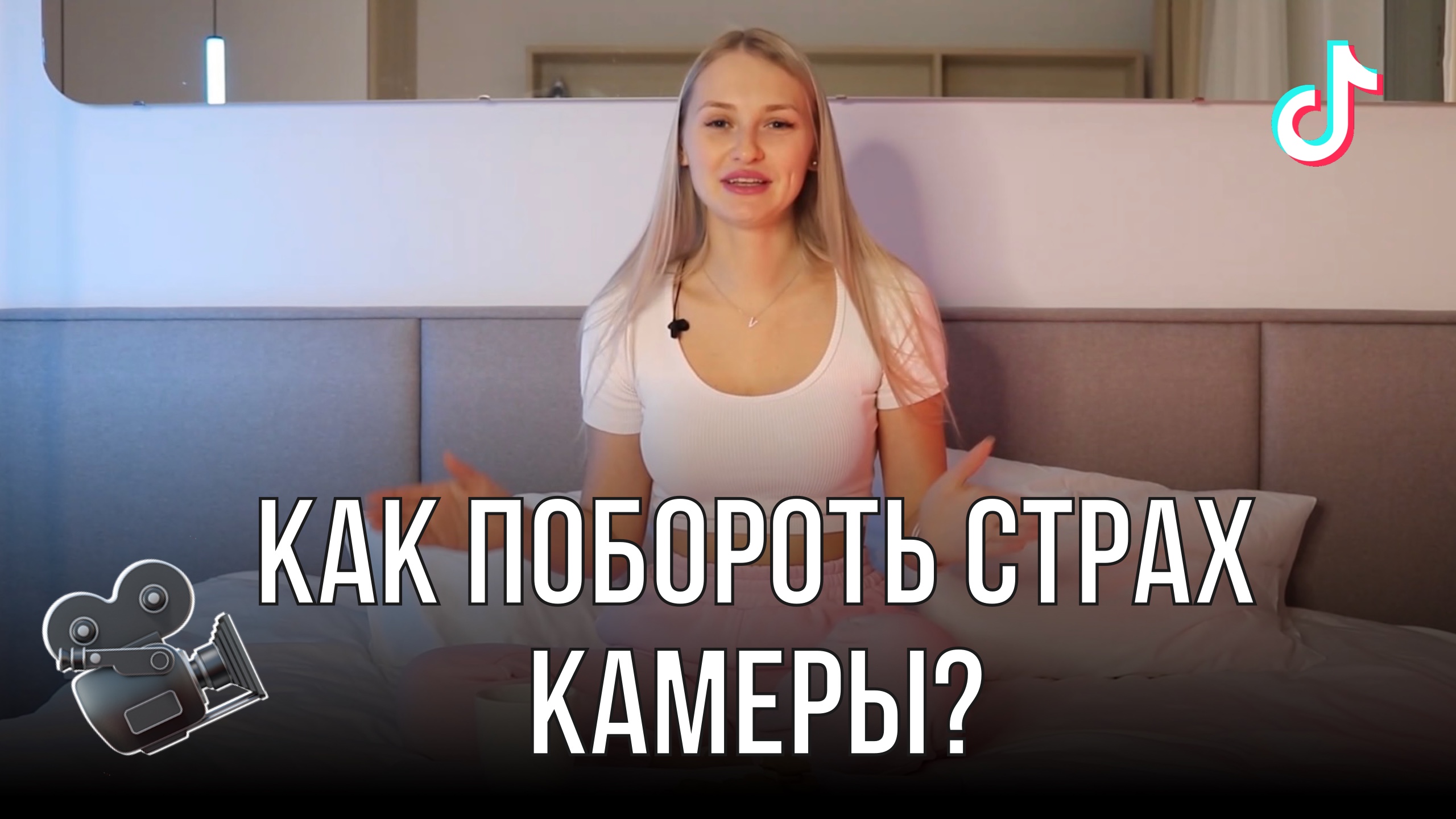 Как побороть страх камеры?