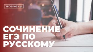 Как писать сочинение ЕГЭ по русскому языку? План, разбор текста, образец сочинения