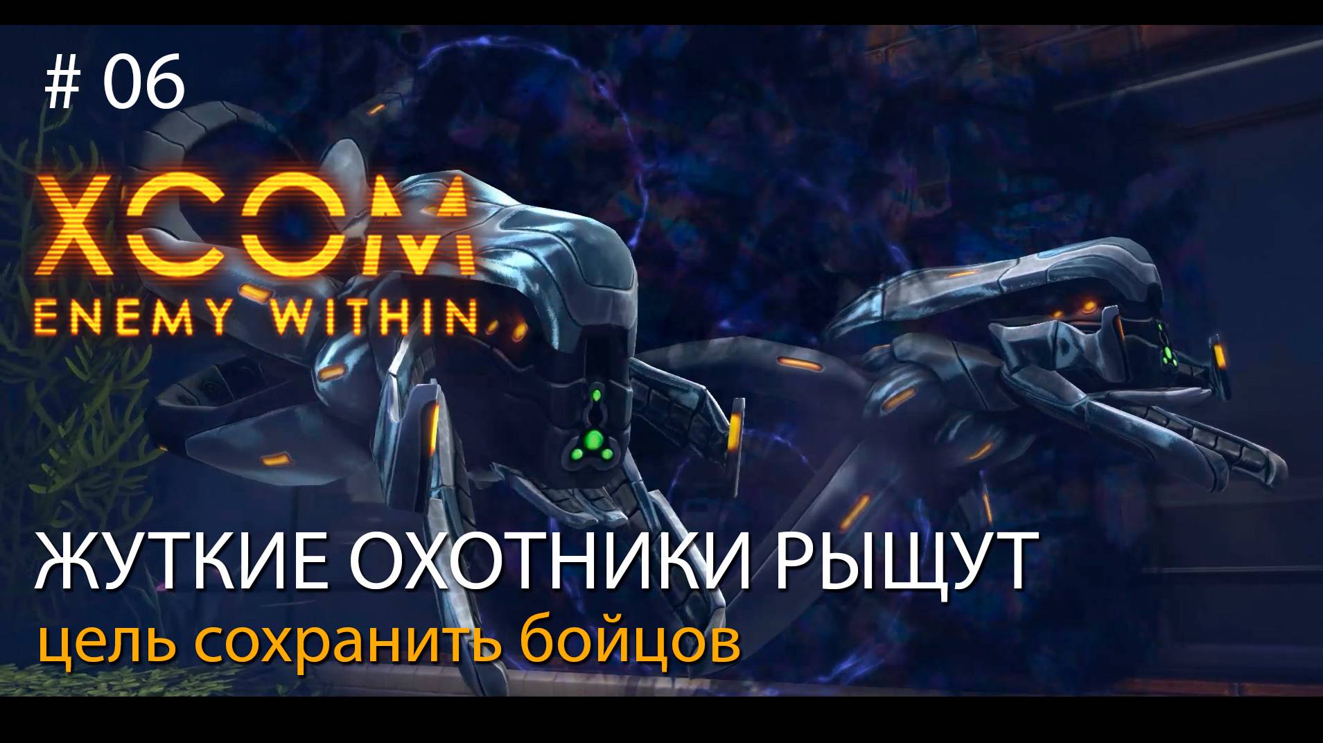 #06. Жуткие охотники рыщут. Цель сохранить бойцов. // Прохождение XCOM: Enemy Within