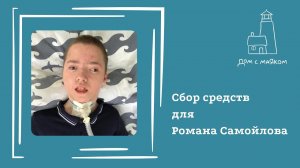 Открываем сбор средств для Ромы Самойлова