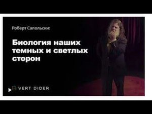 Роберт Сапольски — Биология наших тёмных и светлых сторон TED