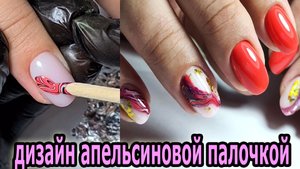 ЭКСПРЕСС дизайн АПЕЛЬСИНОВОЙ палочкой ❤ ТОП ЛЕТНИЙ маникюр 2022