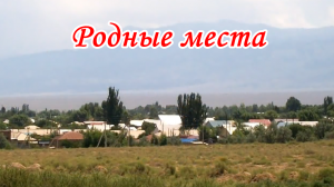 Родные места