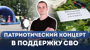 Патриотический концерт. Поддержка СВО. Чудесная Слобода, Москва