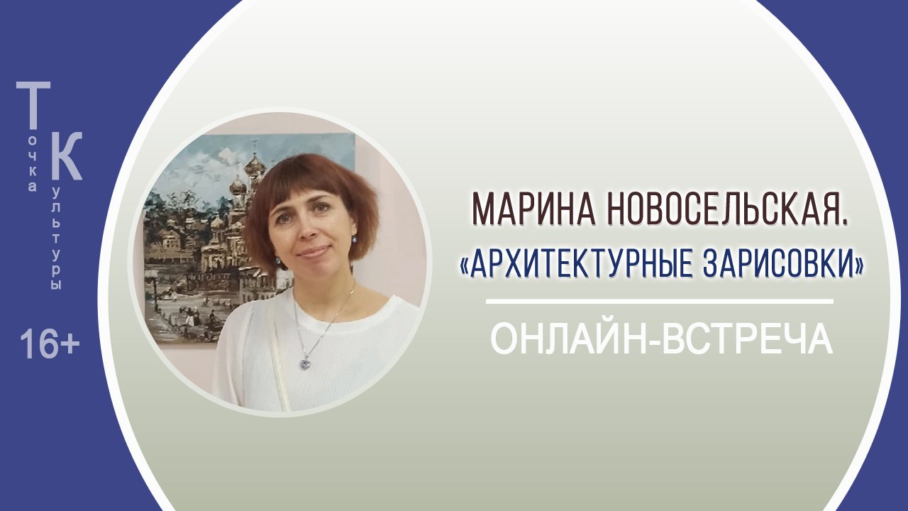 Точка культуры. Новосельская Марина Александровна календарь.