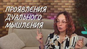 Проявления дуального мышления