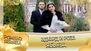 Эдуард и Роза! Ябьява!